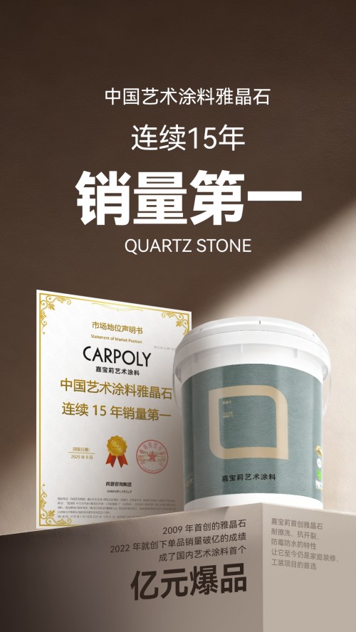 从首创到第一：嘉宝莉用新品雅晶石·柔砂，续写15年销量传奇