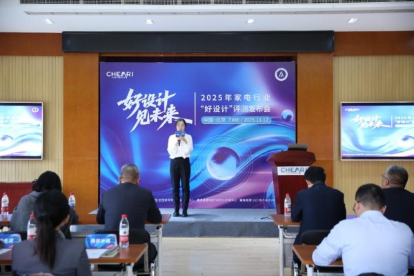 好设计 见未来：2025家电行业“好设计”评测发布会在北京盛大启幕