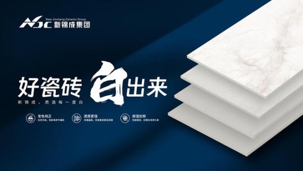 新锦成集团白坯升级:跳出瓷砖同质化泥潭,开辟价值新赛道