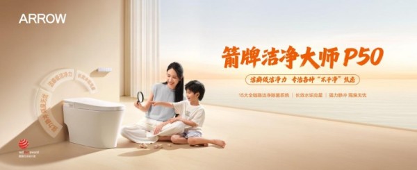 《箭牌洁净大师P50:以全链洁净科技,重塑健康卫浴新标准》