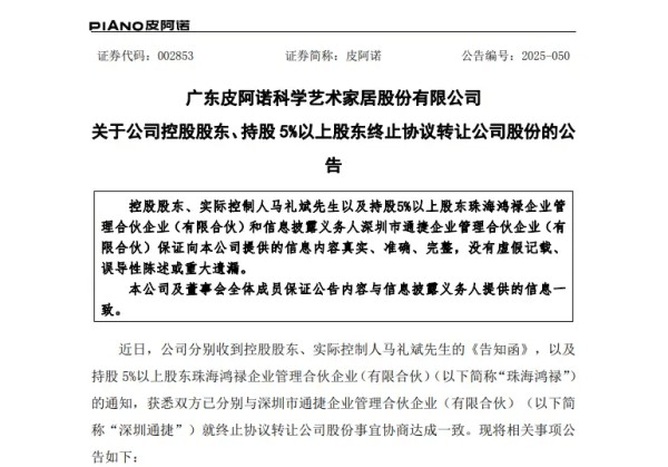 皮阿诺控股股东终止转让公司股份协议,1.44亿资金将退回