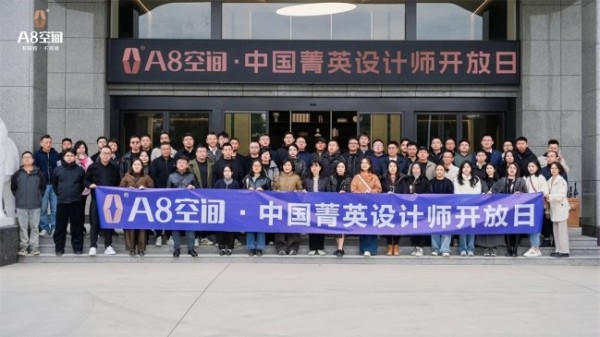 A8空间· 中国菁英设计师开放日，以开放之姿共筑设计与制造的共生场