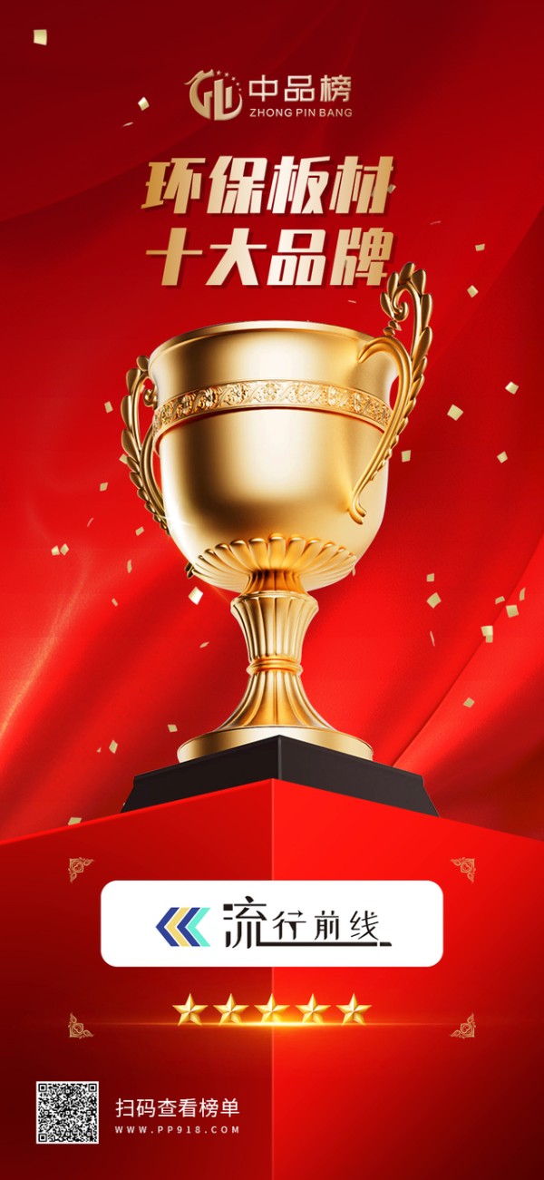 环保板材十大品牌|流行前线板材:凭什么成为家居健康首选?