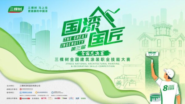 漆彩新章,匠领未来!2025三棵树“国漆国匠”总决赛巅峰将启