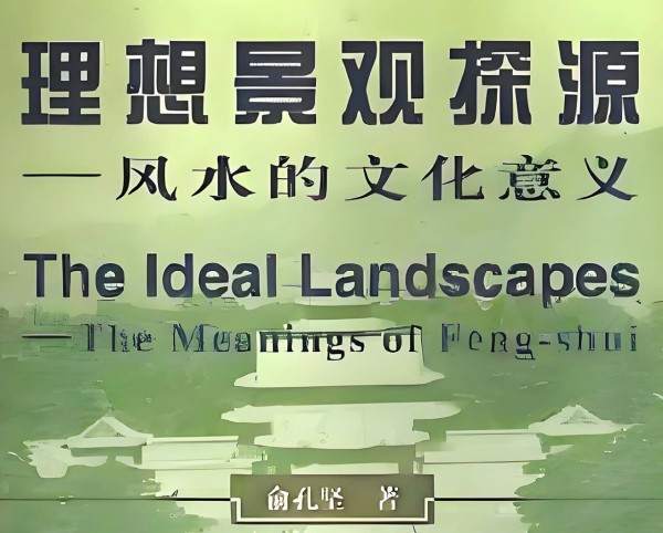 庭院设计中的东方智慧与传承--景观设计大师吴加东视角下的风水应用