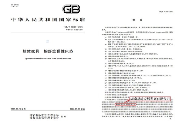 《棕床垫 新国标》再升级，星港家居引领健康睡眠时代