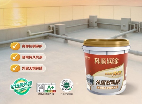 外露防水如何一次搞定?科顺润涂新品R320PLUS给出“耐踩踏”的硬核解决方案。