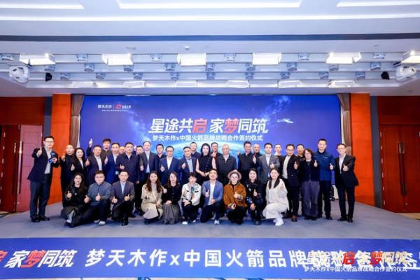 梦天家居携手中国火箭公司，共启品牌战略合作新篇章