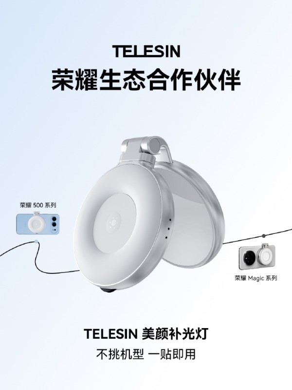 荣耀手机与泰迅Telesin 达成生态合作，手机补光灯新品杭州发布