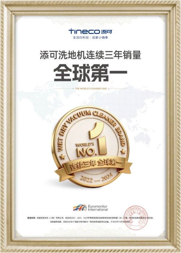 洗地机连续三年销量全球第一，添可引领“隐序美学”趋势