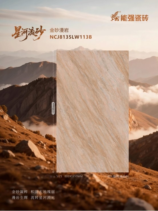 能强瓷砖2025新品【金砂漫岩】|为空间赋予无限可能