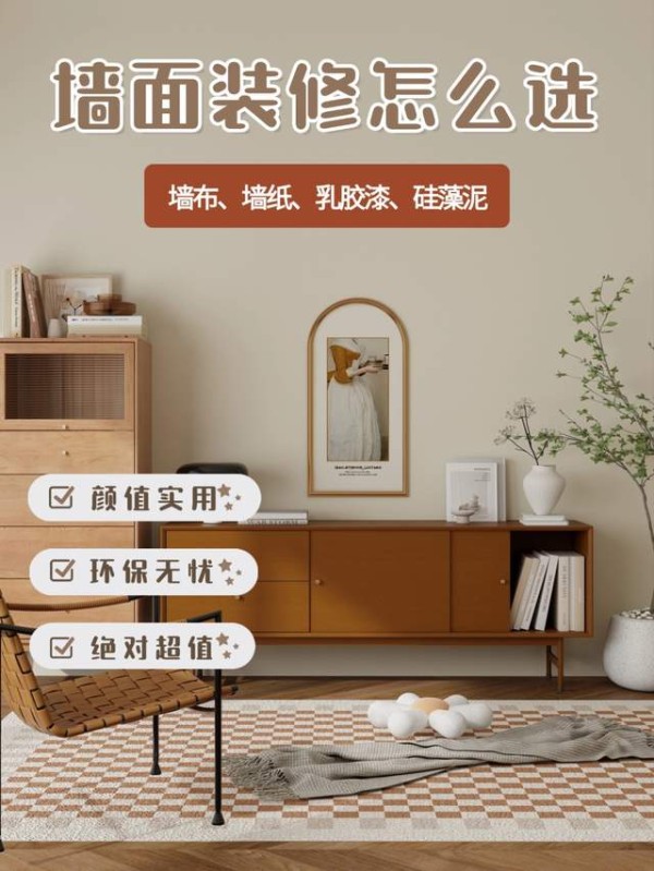 墙面装修,墙布、墙纸、乳胶漆、硅藻泥怎么选