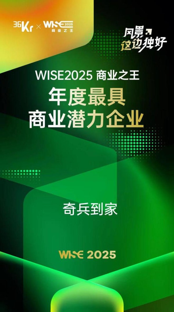 36氪WISE2025商业之王年度最具商业潜力企业！奇兵到家赋能家居服务数字化升级