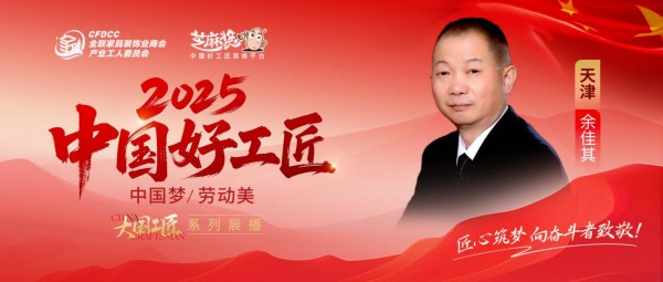 【2025中国好工匠系列展播】余佳其:三十余载匠心智造,以责任与信用筑就装修口碑