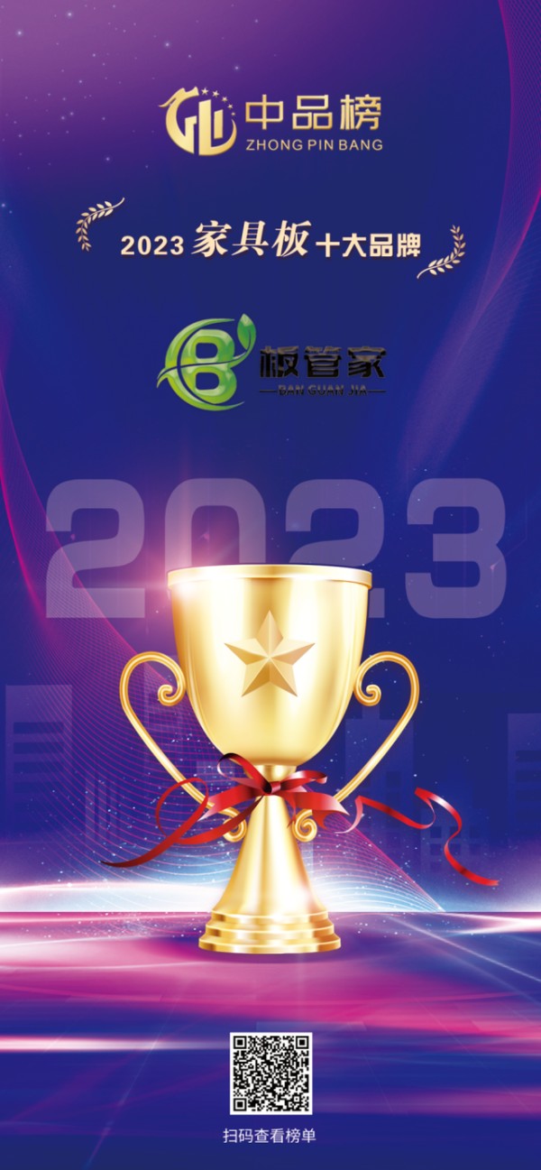 板管家板材是几线品牌？权威榜单认证的一线品牌实力