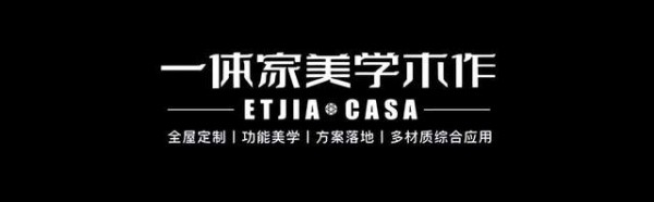 高定家居什么牌子好?一体家木作凭硬实力上榜2025高定十大品牌!