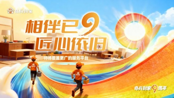 安装找师傅难?看年度最具商业潜力企业奇兵到家如何帮家居商家堵上售后“黑洞”