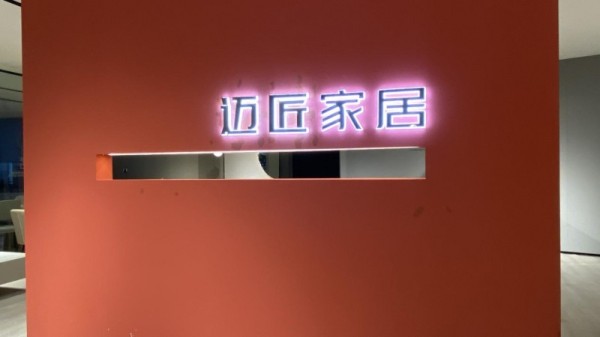 迪美美家推出亲民品牌“迈匠家居”，诠释“美好生活无需高价”