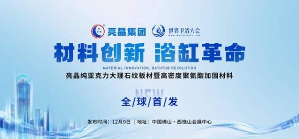 同期绽放！亮晶新材料全球首发，重磅登陆2025世界卫浴大会主场馆