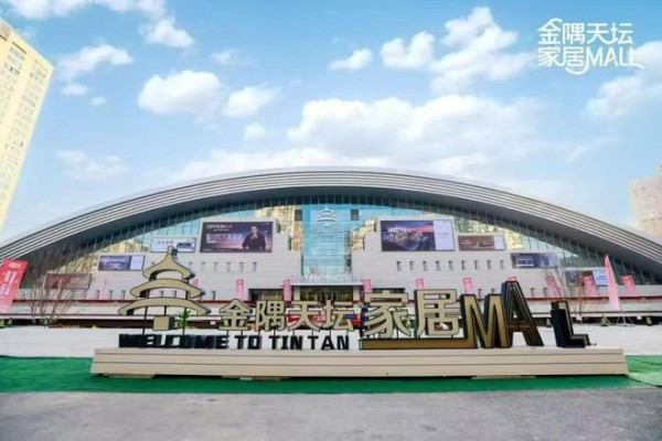 立足二环核心区，金隅天坛家居Mall激活消费新动能
