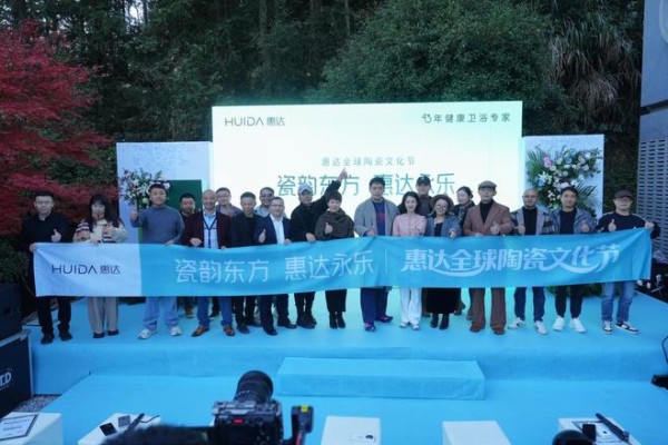 南北瓷都对话 共绘产业新篇 惠达全球陶瓷文化节在景德镇圆满落幕