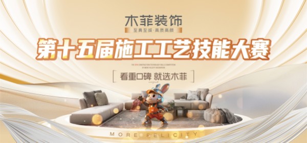 匠心竞技十五载,高品质筑家赢口碑! 木菲装饰第十五届施工艺技能大赛圆满落幕