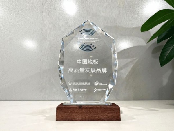 重磅殊荣!莫干山地板荣膺“中国地板高质量发展品牌”,实力铸就行业典范