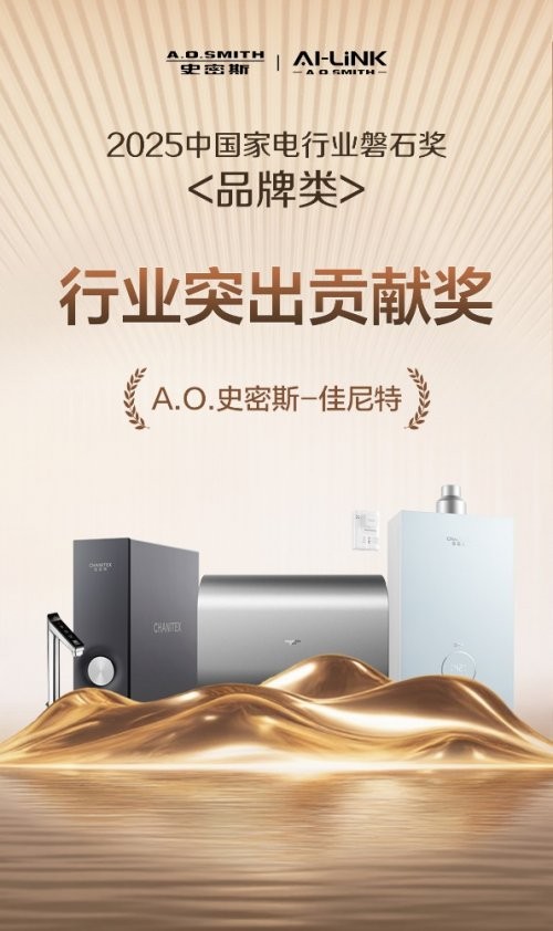 A.O.史密斯-佳尼特摘“磐石奖 -行业突出贡献奖”，领跑家电年轻化新潮流