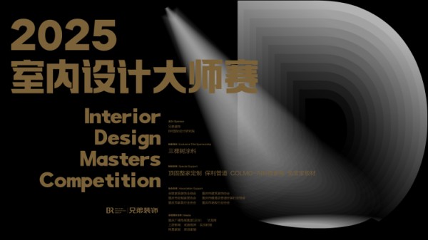 多维竞逐，引领设计革新|2025室内设计大师赛：赛事升级助力设计进阶
