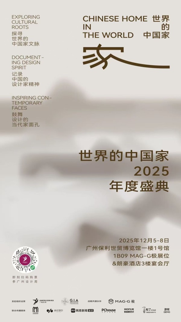「世界的中国家·2025年度盛典」12月5-7日四场盛会,探讨当代“家”的文化观