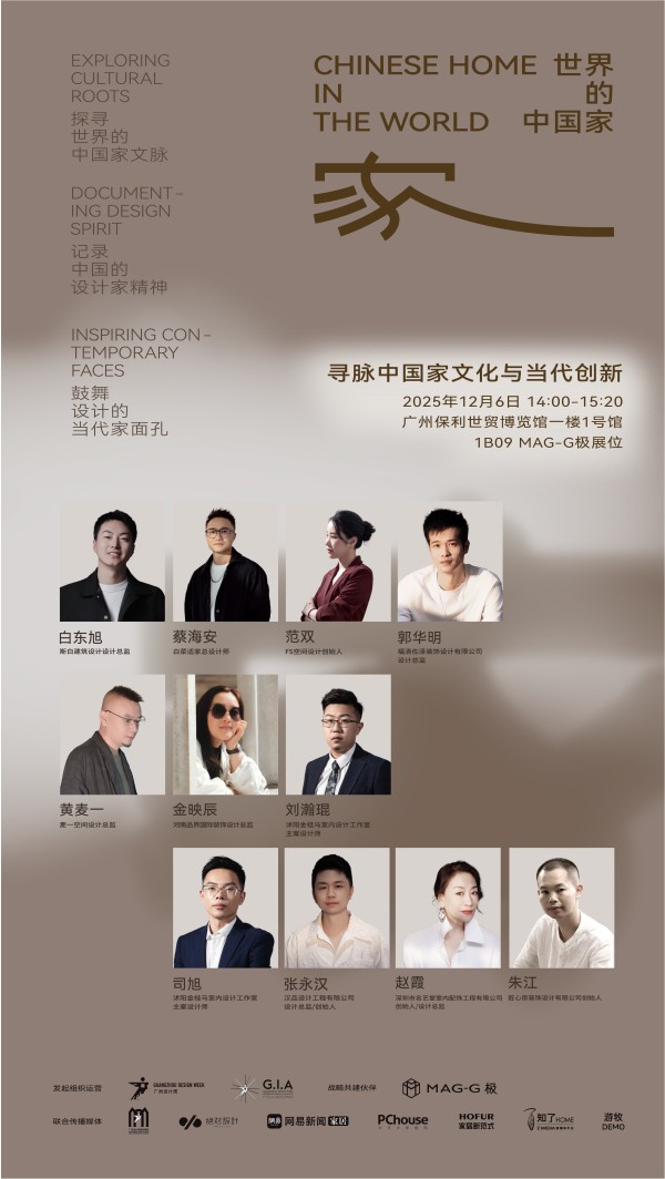 「世界的中国家·2025年度盛典」12月5-7日四场盛会,探讨当代“家”的文化观