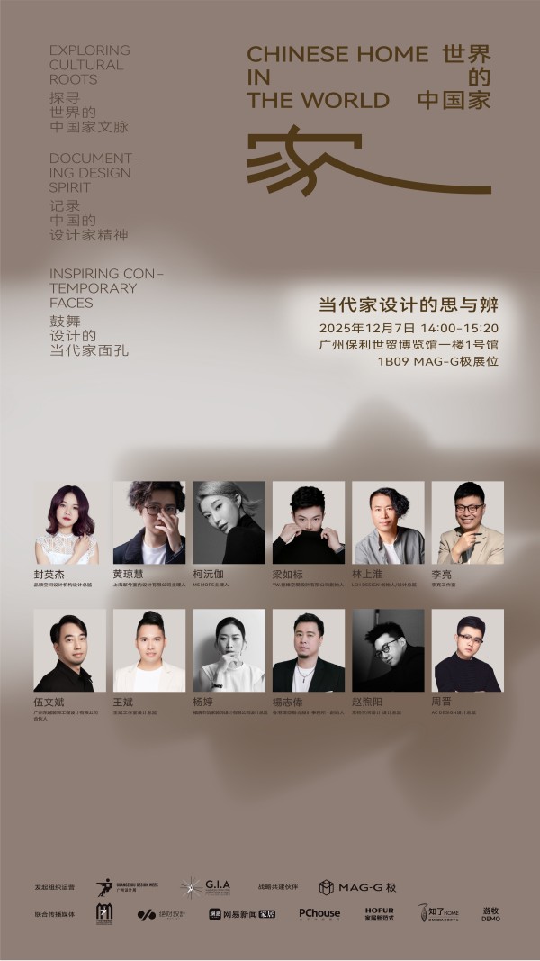 「世界的中国家·2025年度盛典」12月5-7日四场盛会,探讨当代“家”的文化观