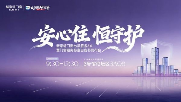 新豪轩门窗即将发布行业首个门窗服务标准白皮书，七星服务3.0重磅升级