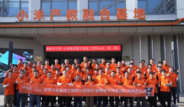 博智之势，共赢未来｜狄耐克&小米第2期数字家庭工程师认证专项培训圆满结业