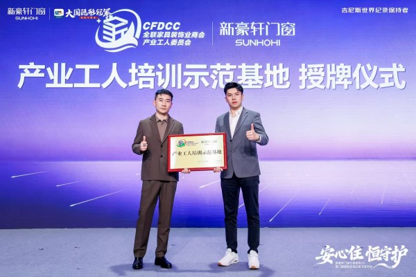 新豪轩门窗荣获《产业工人培训示范基地》