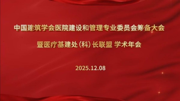 中国建筑学会医院建设和管理专业委员会筹备大会在京举行
