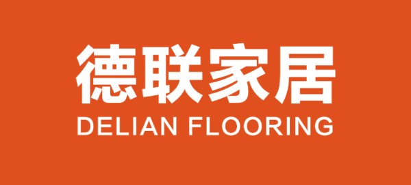 深耕外贸领域 赋能全球合作 —— 德联家居以硬核实力打造地板外贸优选伙伴