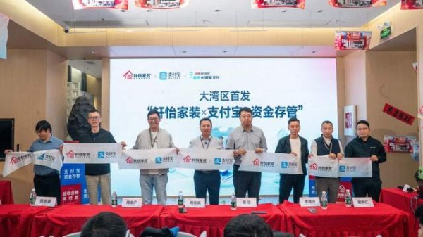 轩怡家装联袂支付宝开启大湾区行业新篇:一场发布会背后的家装信任升级