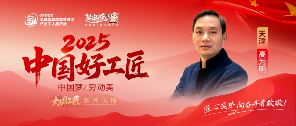 【2025中国好工匠系列展播】高为明：深耕装修30载，以匠心与坚守筑就口碑