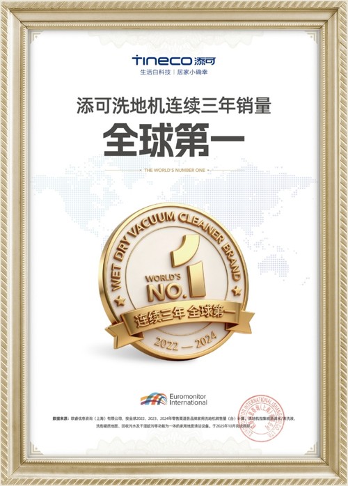 洗地机连续三年销量全球第一 添可“隐序美学”推动家电家居一体化