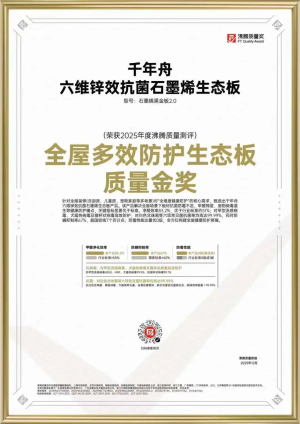 金奖加冕!千年舟石墨烯黑金板2.0获「沸腾质量奖」,实力定义健康家居新标杆