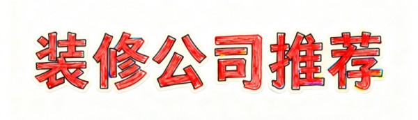 2025 上海装修必看！十大口碑品牌，设计、施工、材料全维度达标