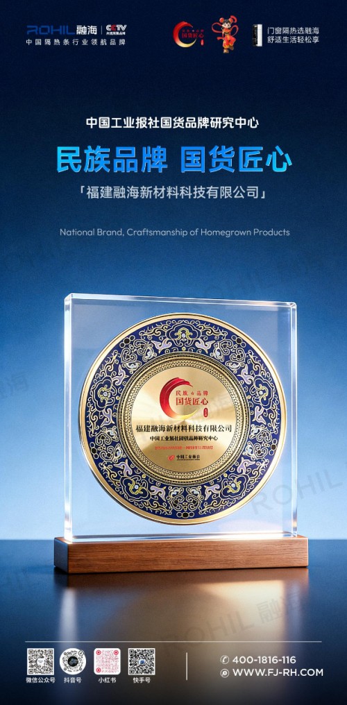 融海获“国货匠心”认证、“隔热条领航品牌” 携哪吒IP开启品牌新篇章