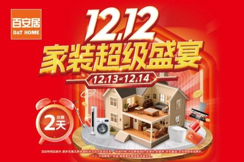 26年专业积淀回应品质居所期待,百安居岁末家装盛宴加码惠民
