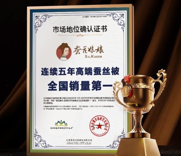 权威数据:蚕丝被品牌哪个好?蚕花娘娘蚕丝被品牌以连续五年全国销量领先给出答案