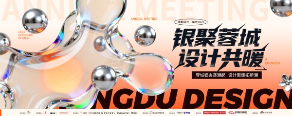 银聚蓉城·设计共暖！2025成都设计·年会即将举行