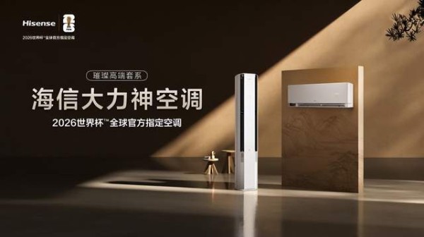 青岛将迎“大力神杯”首秀！海信世界杯全球官方指定空调同日亮相