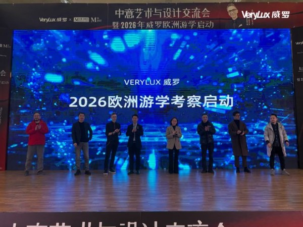六盘水:设计磁场新坐标 | 中意艺术与设计交流会暨2026威罗欧洲游学启动