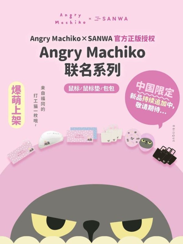 从治愈工位到情感共鸣,SANWA x Angry Machiko联名系列正式上线!