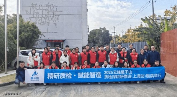 精研质检·赋能智造!云峰莫干山联合上海木材工业研究所开展质检专项培训